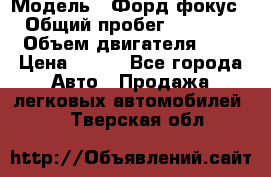  › Модель ­ Форд фокус 2 › Общий пробег ­ 175 000 › Объем двигателя ­ 2 › Цена ­ 320 - Все города Авто » Продажа легковых автомобилей   . Тверская обл.